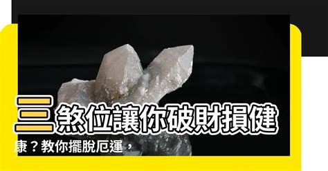 破財如何化解|破財煩惱？專家教你化解